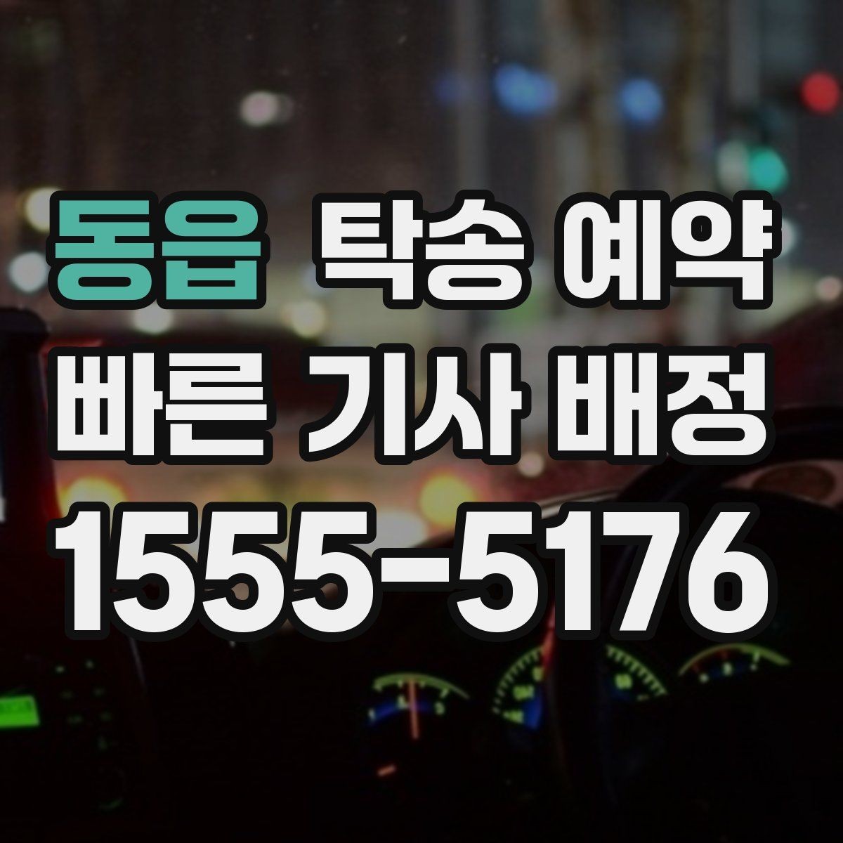 동읍 탁송 예약 후 차량 인도 방식과 절차