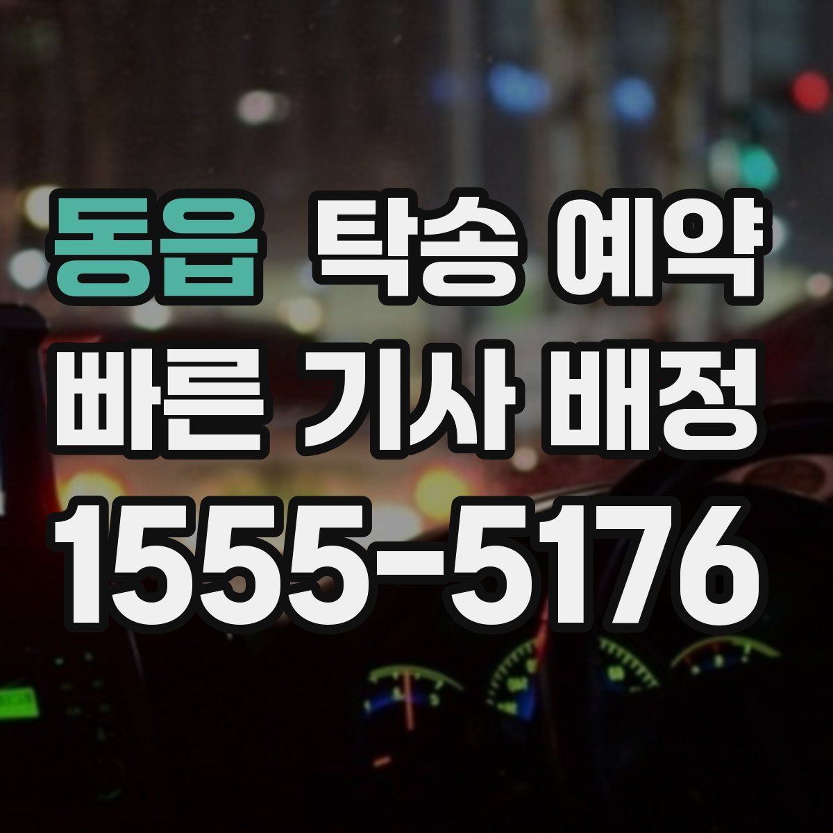 동읍 탁송 예약