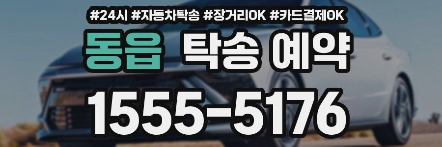 동읍 탁송 예약