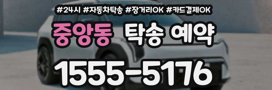 중앙동 탁송 예약