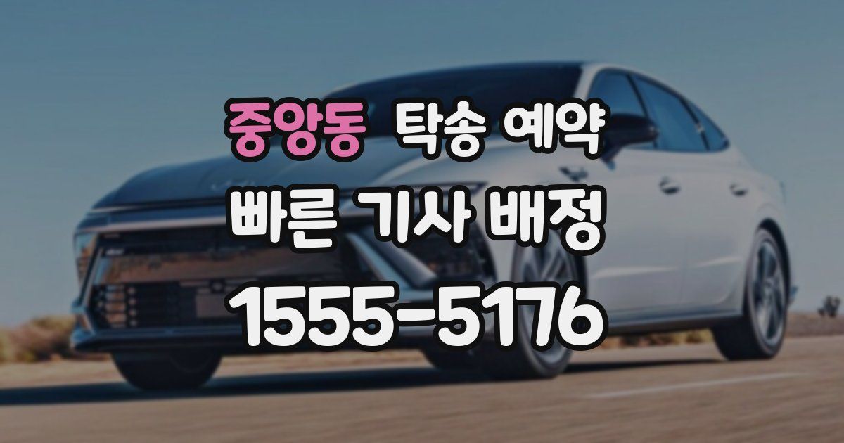 중앙동 탁송 예약