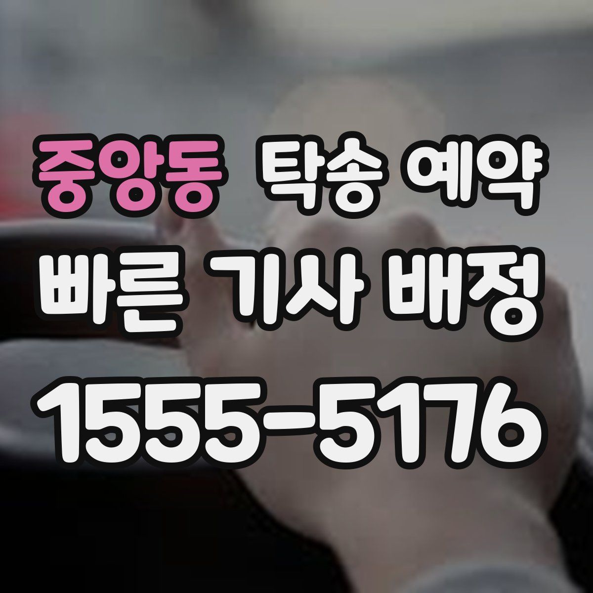 중앙동 탁송 예약