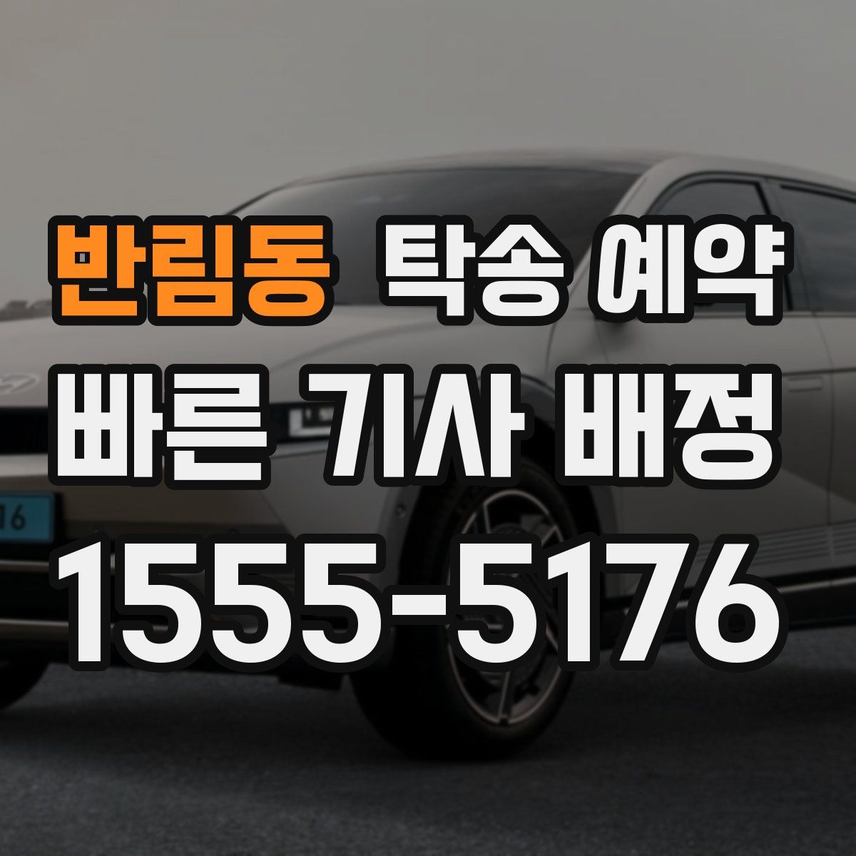 반림동 탁송 예약