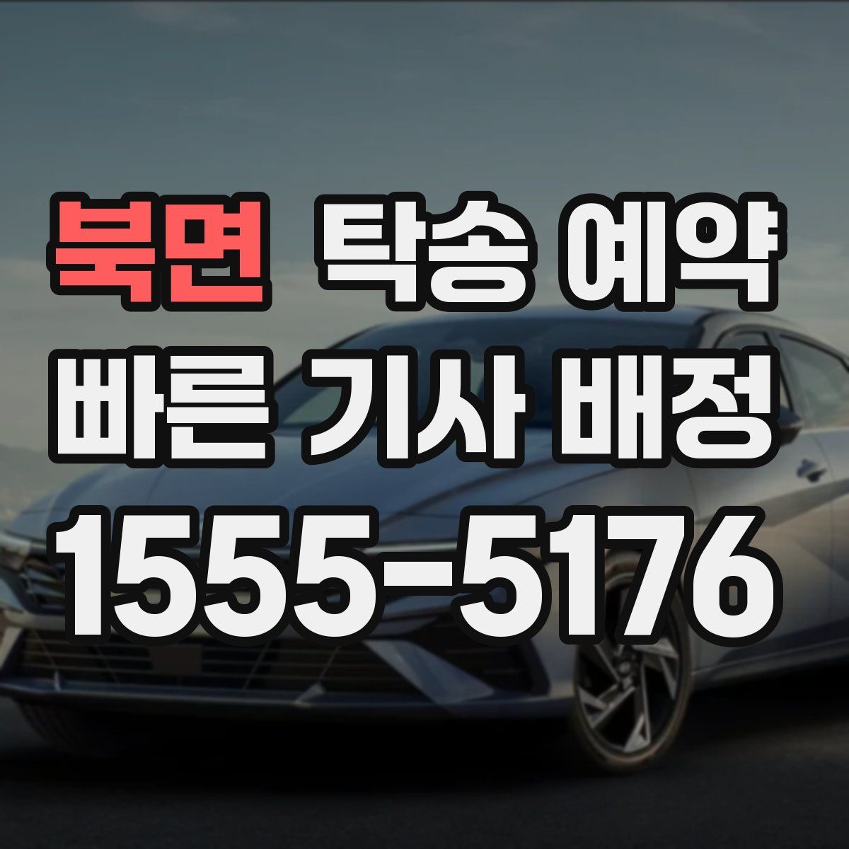 북면 탁송 예약