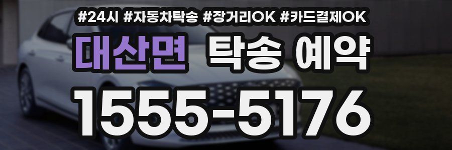 대산면 탁송 예약
