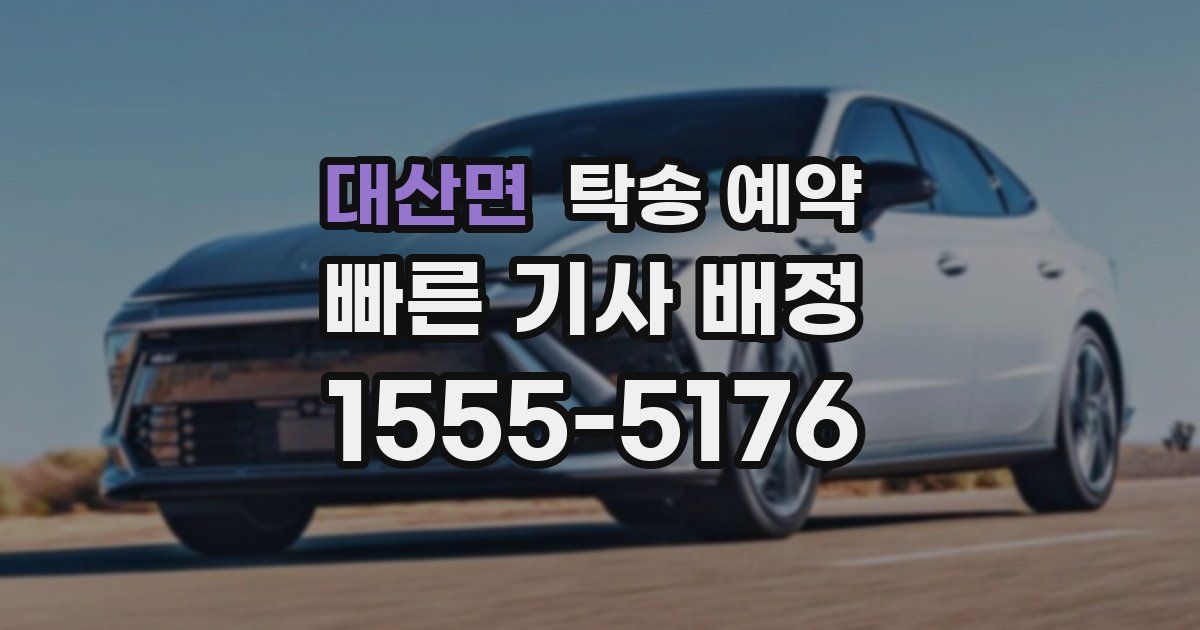 대산면 탁송 예약