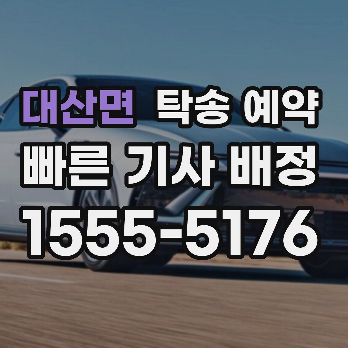 대산면 탁송 예약