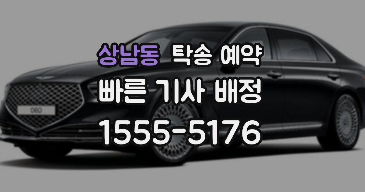 상남동 탁송 예약