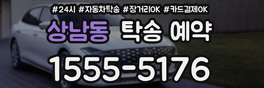 상남동 탁송 예약