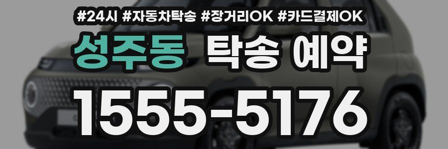 성주동 탁송 예약
