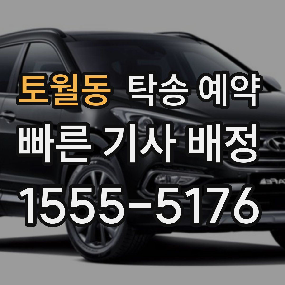 토월동 탁송 예약