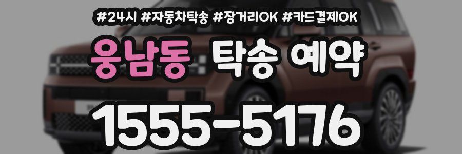웅남동 탁송 예약
