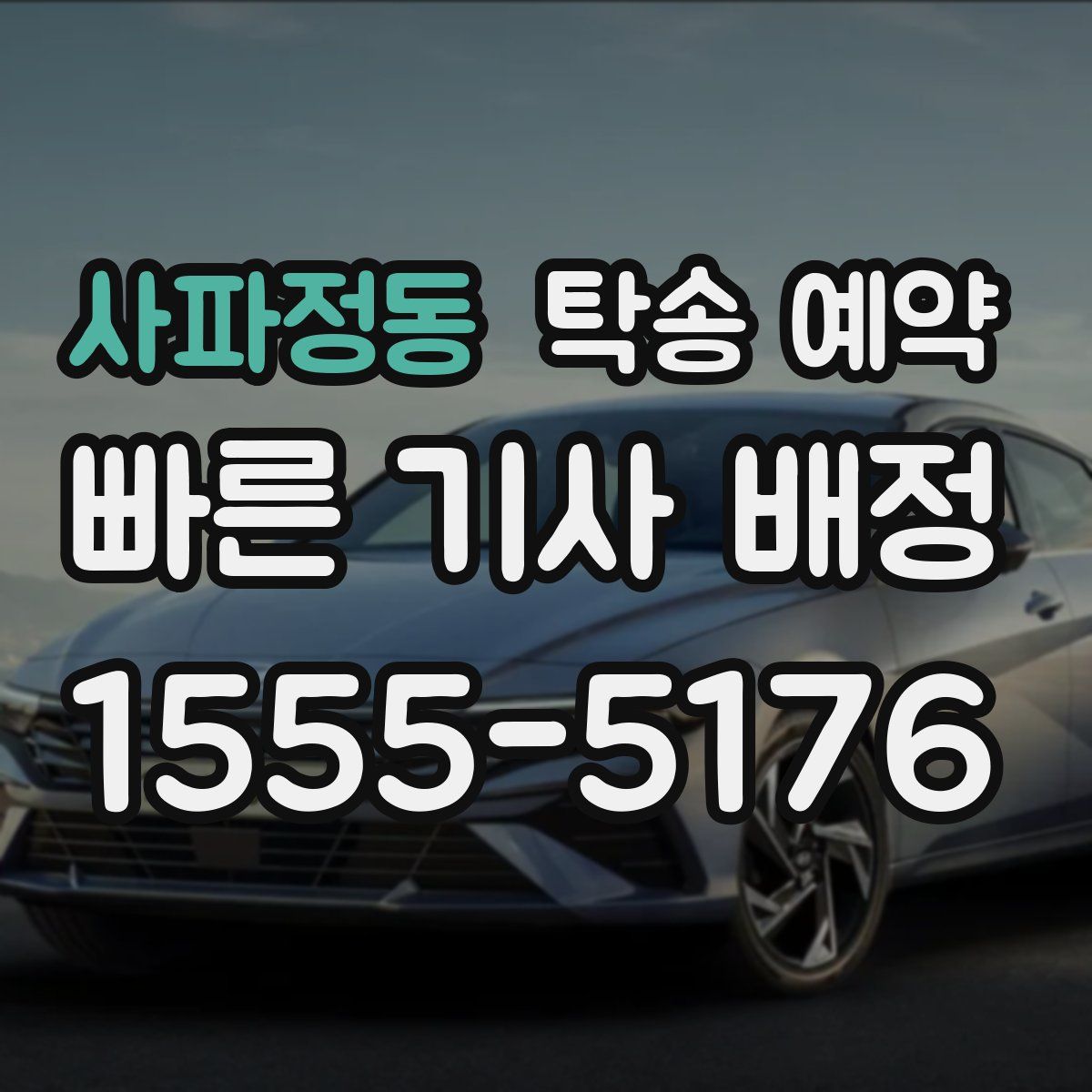 사파정동 탁송 예약