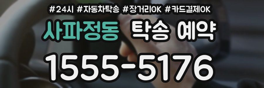 사파정동 탁송 예약
