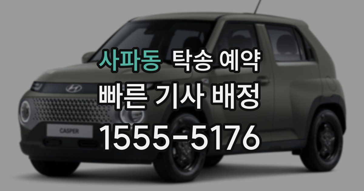 사파동 탁송 예약