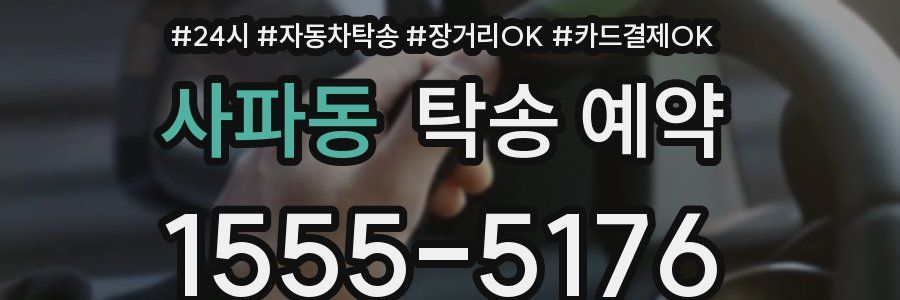 사파동 탁송 예약