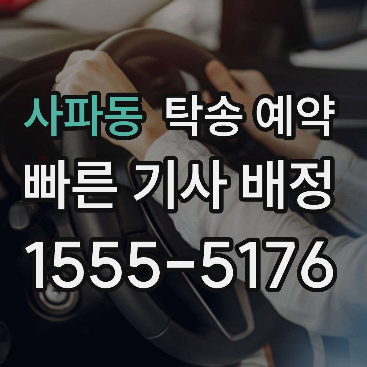 사파동 탁송 예약