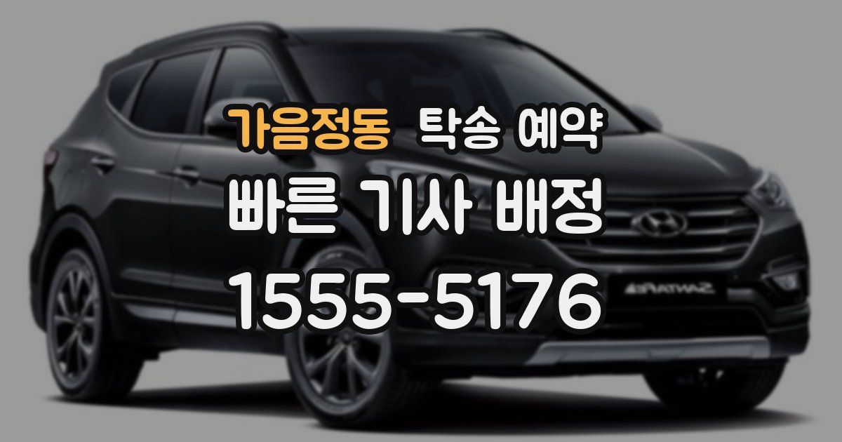 가음정동 탁송 예약