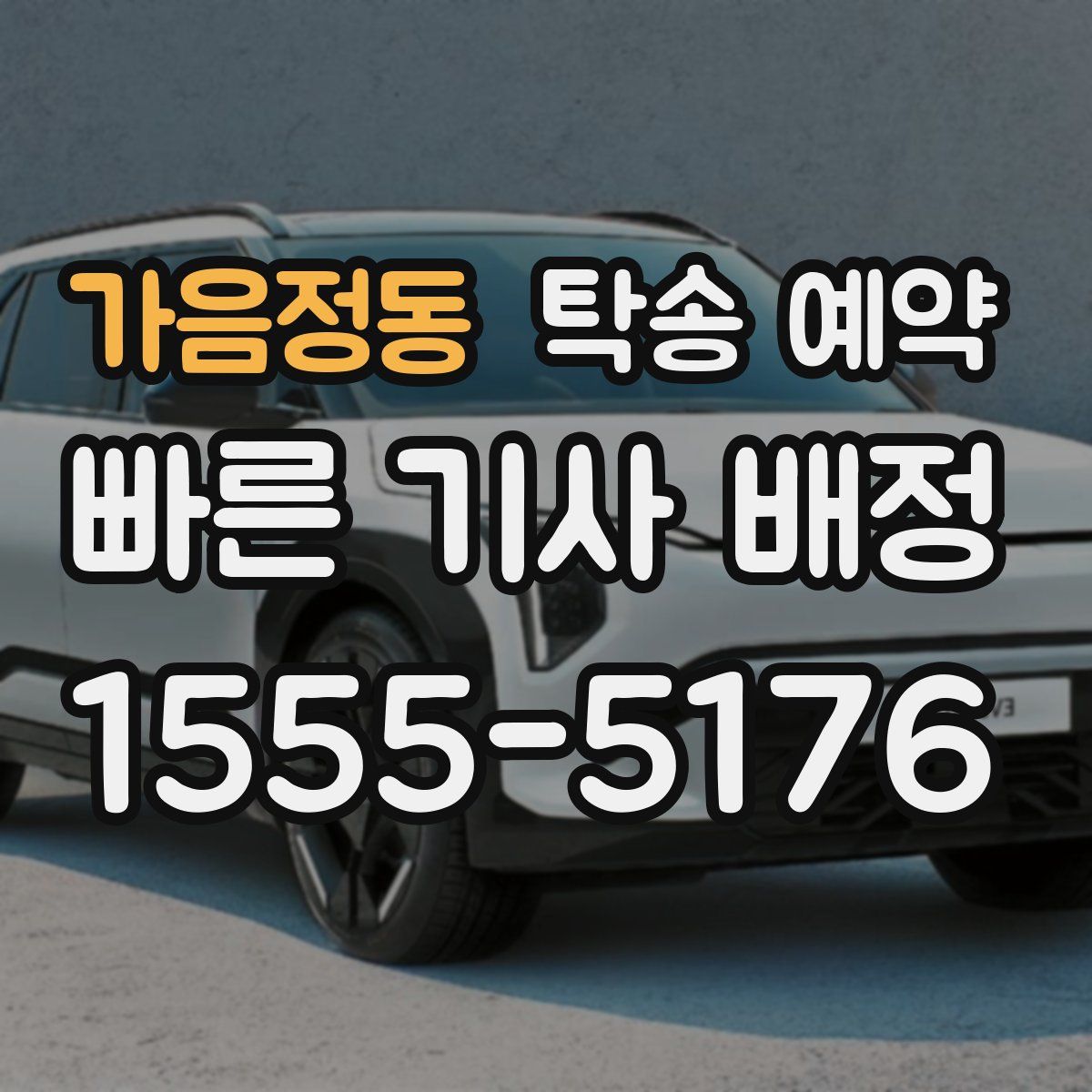 가음정동 탁송 예약