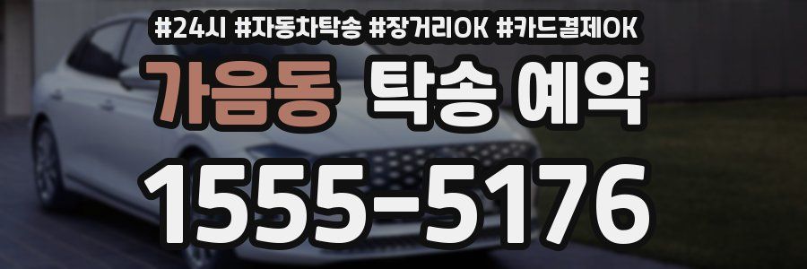 가음동 탁송 예약