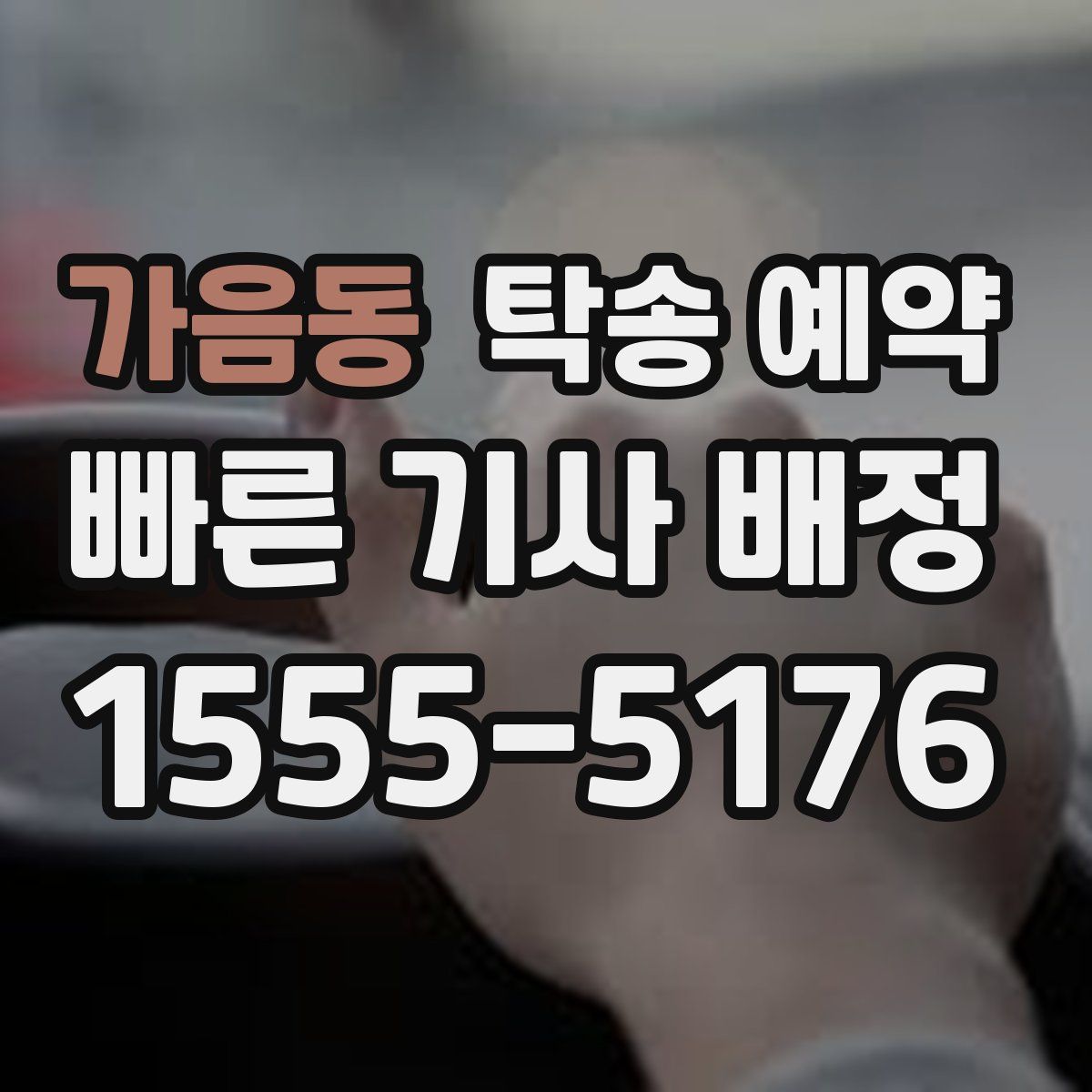 가음동 탁송 예약
