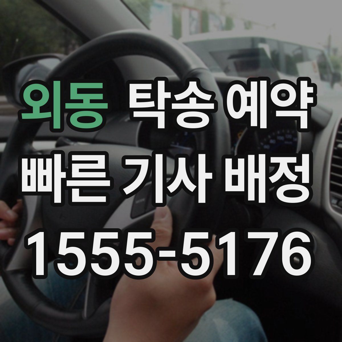 외동 탁송 예약