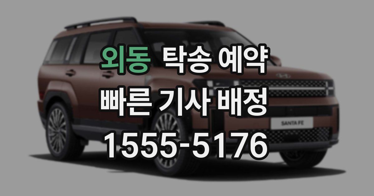 외동 탁송 예약