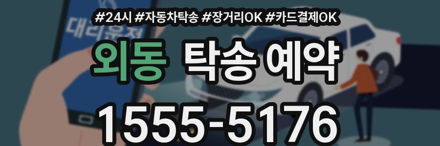 외동 탁송 예약