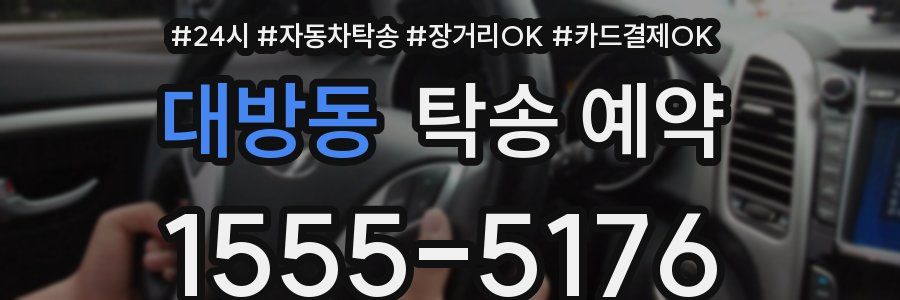 대방동 탁송 예약