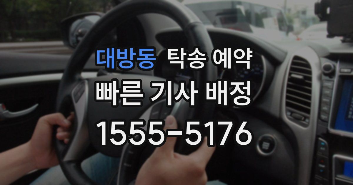 대방동 탁송 예약