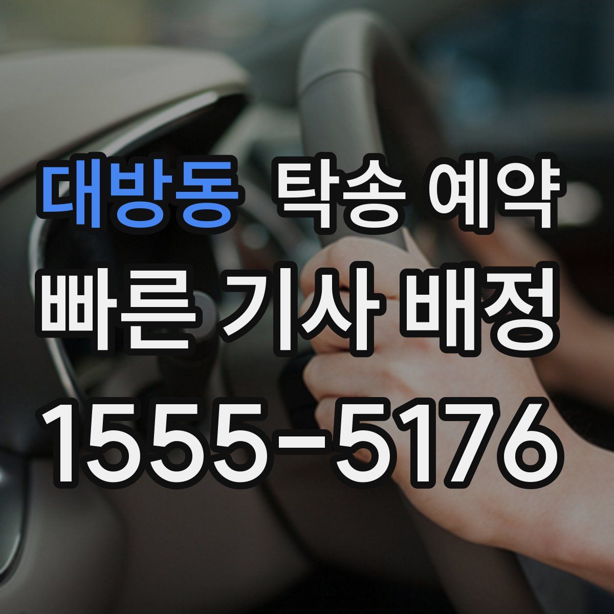 대방동 탁송 예약