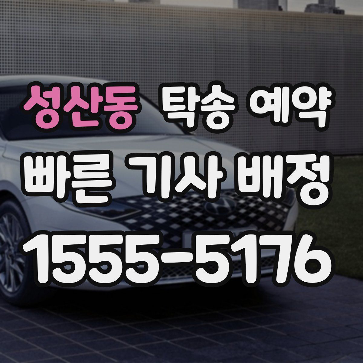 성산동 탁송 예약