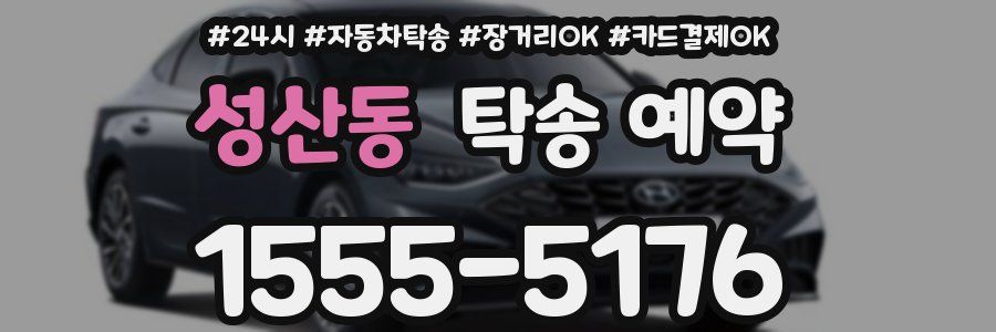 성산동 탁송 예약