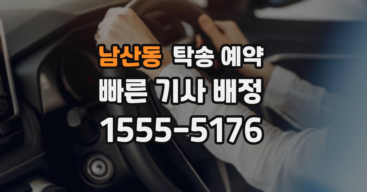 남산동 탁송 예약
