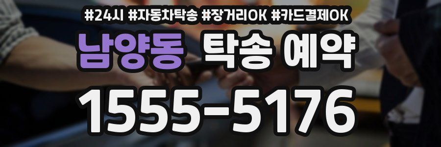 남양동 탁송 예약