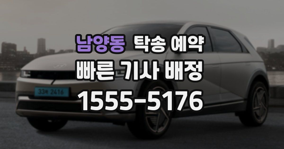 남양동 탁송 예약