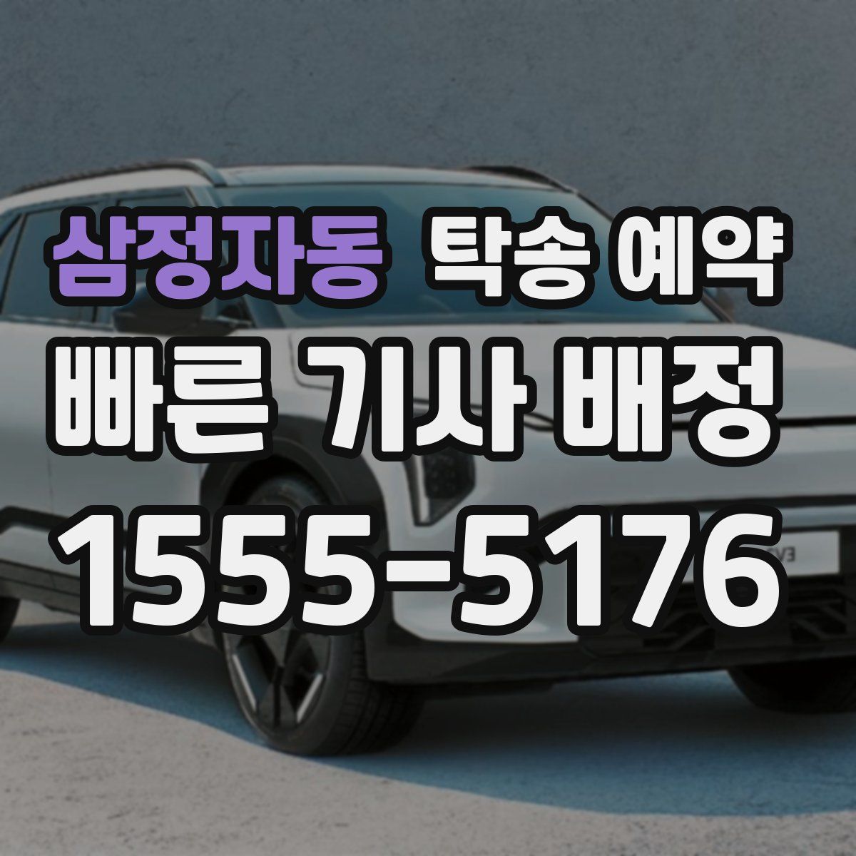 삼정자동 탁송 예약