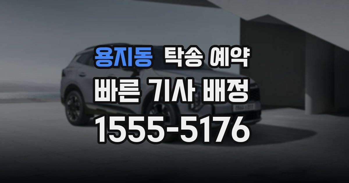 용지동 탁송 예약
