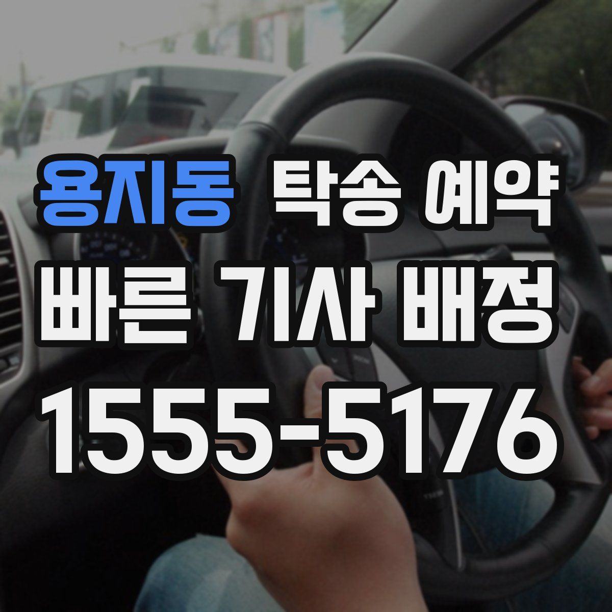 용지동 탁송 예약