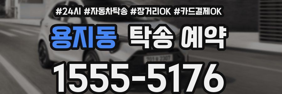 용지동 탁송 예약