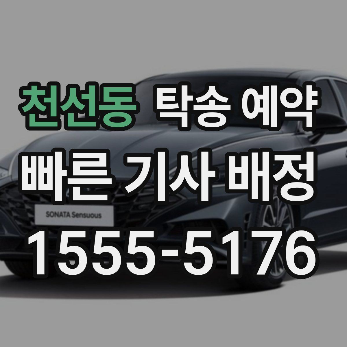천선동 탁송 예약 안내문에서 먼저 봐야 할 항목
