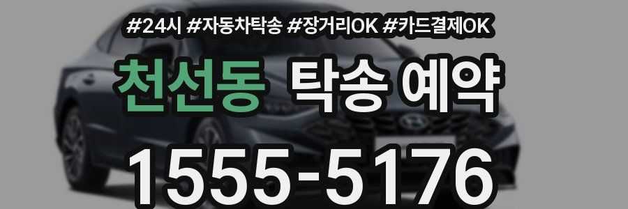 천선동 탁송 예약