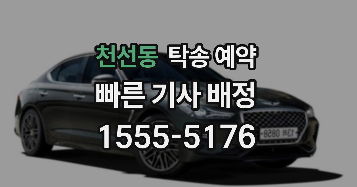 천선동 탁송 예약
