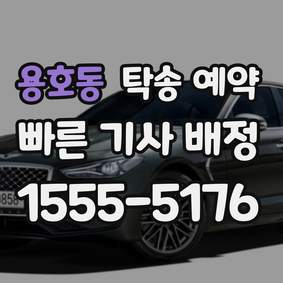 용호동 탁송 예약