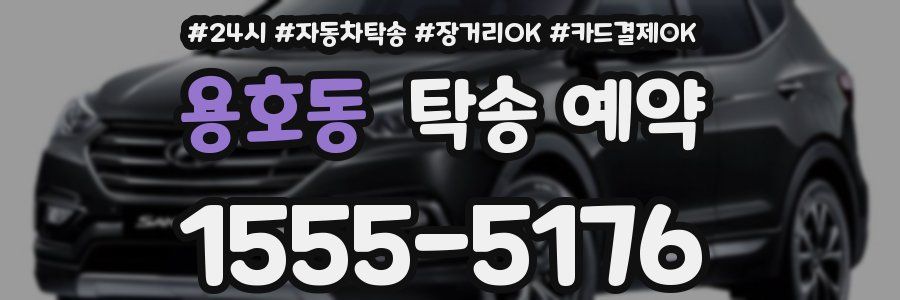 용호동 탁송 예약
