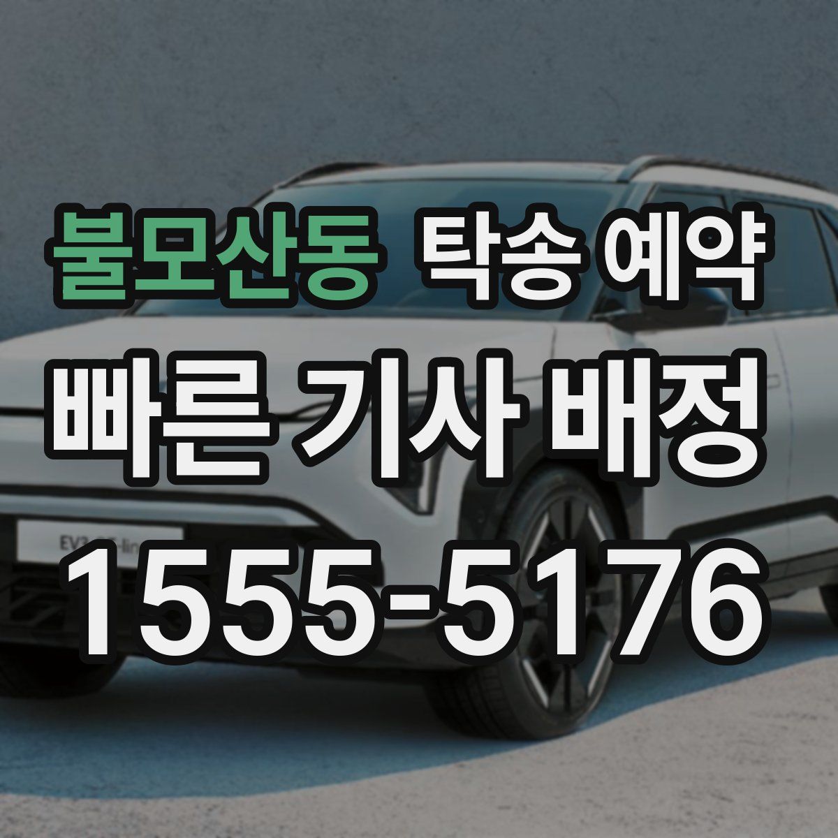 불모산동 탁송 예약