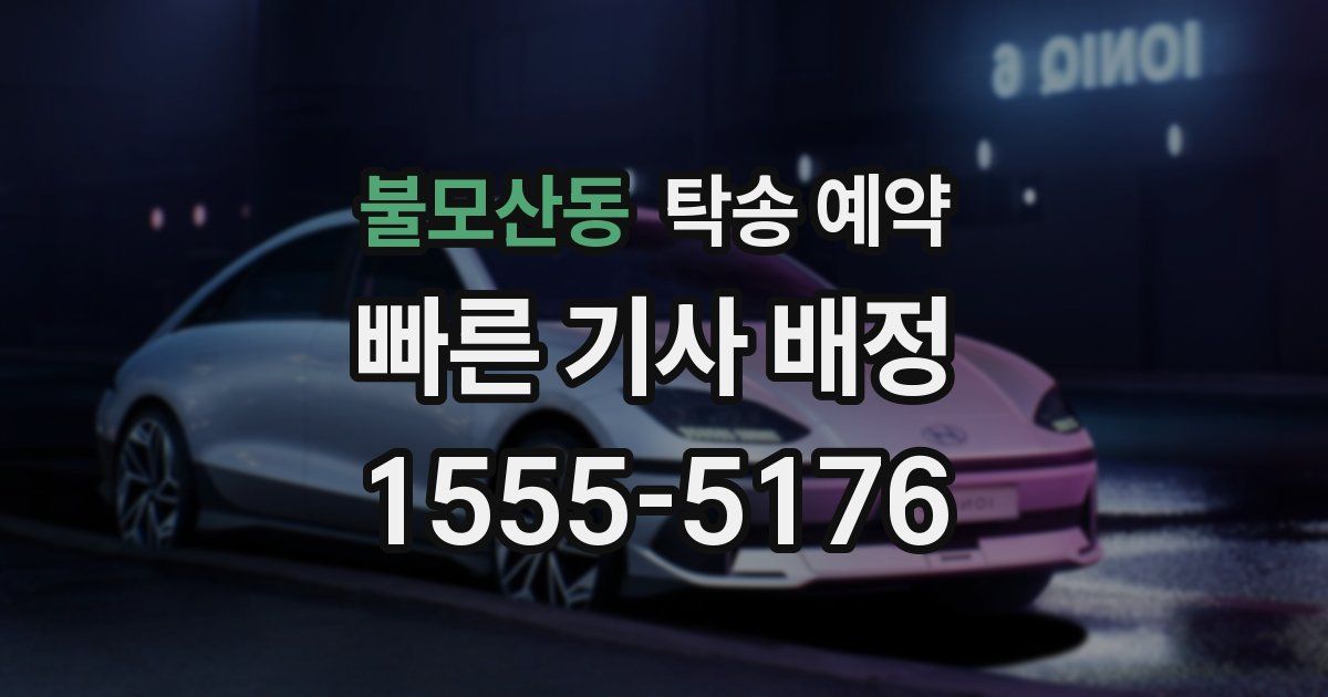 불모산동 탁송 예약