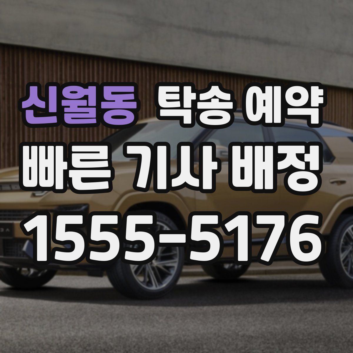 신월동 탁송 예약