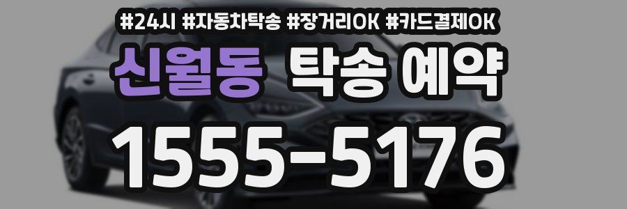 신월동 탁송 예약