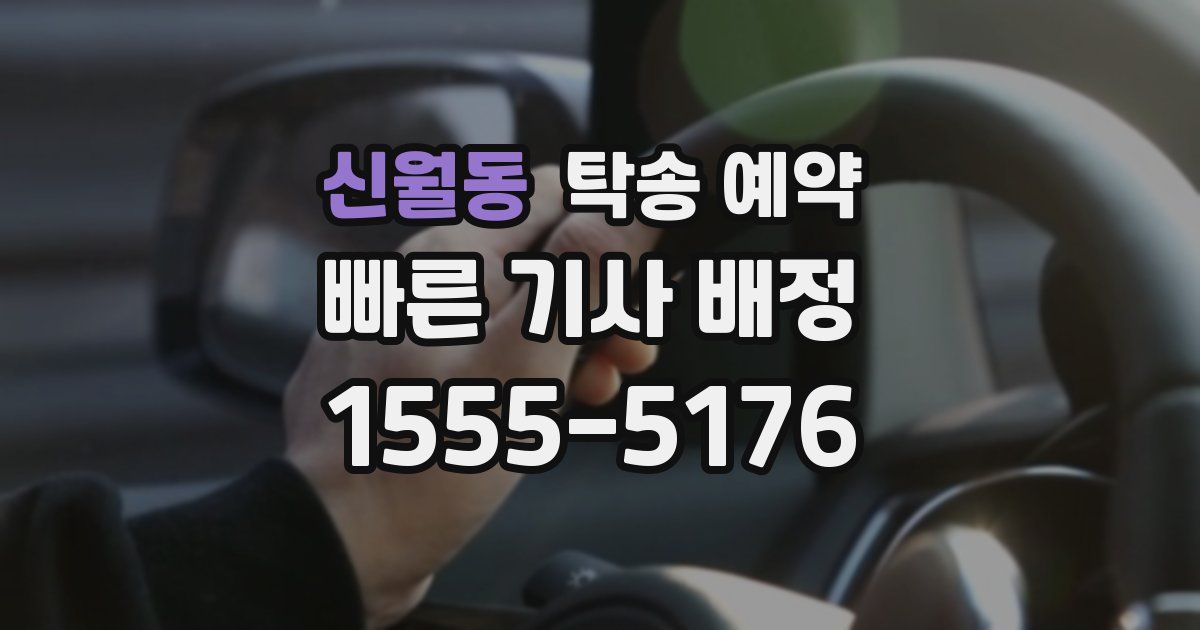 신월동 탁송 예약